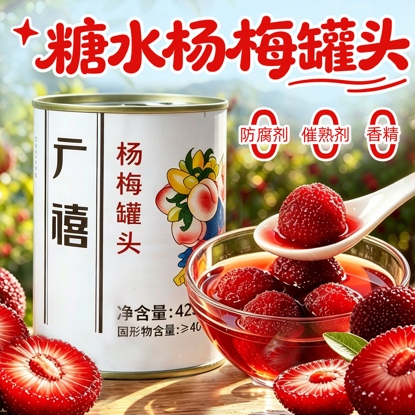 广禧优品杨梅罐头425g即食果肉图片