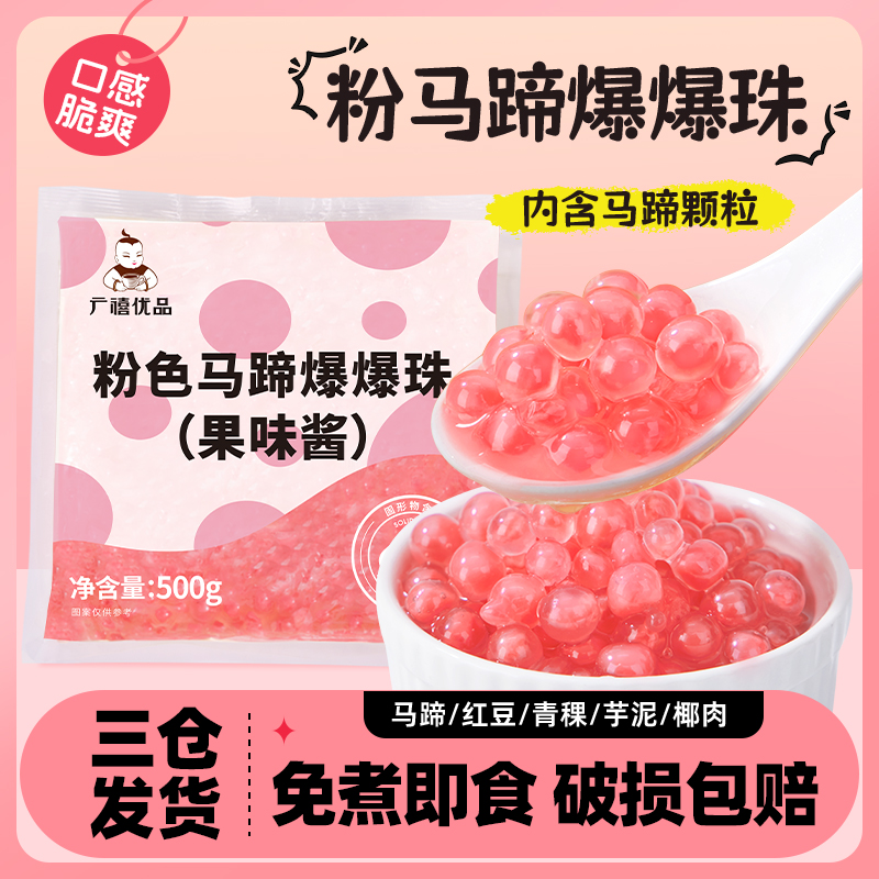 广禧粉色马蹄爆爆珠蹄500g