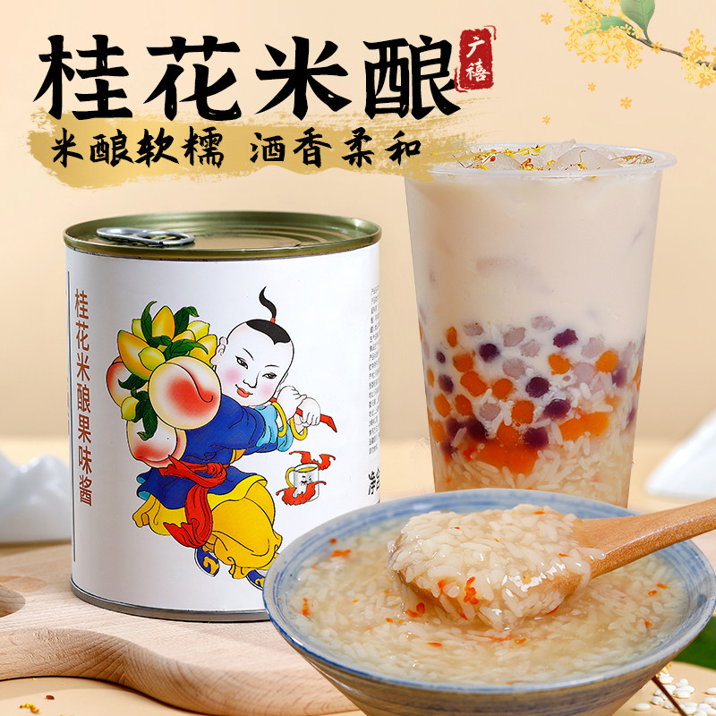 广禧桂花米酿酿900g 桂花酒酿酱热饮甜酒酿圆子奶茶店专用原材料
