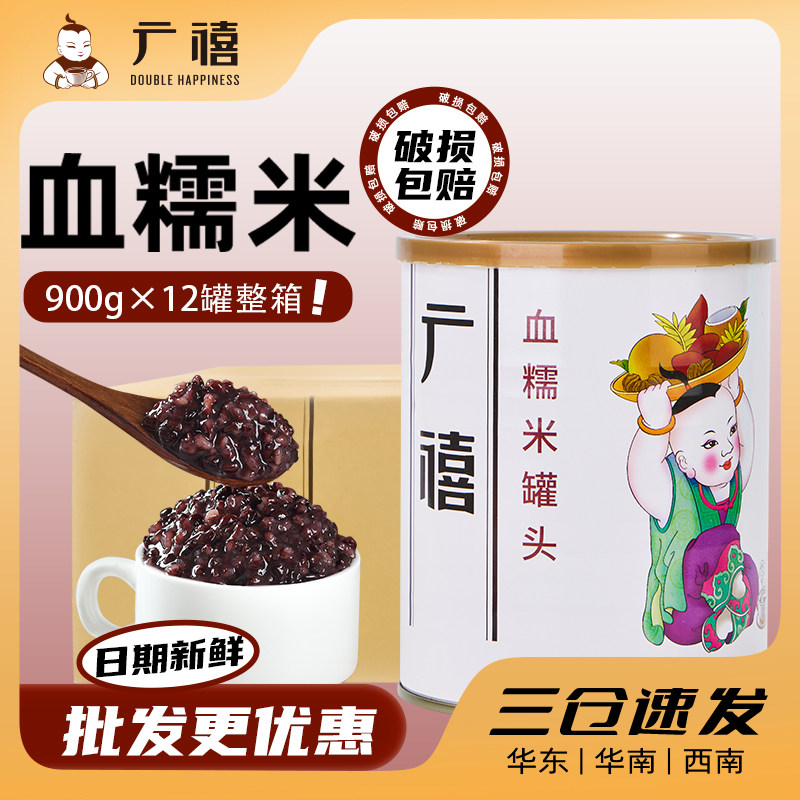 广禧优品血糯米罐头900g*12罐整箱 紫米黑糯米阿姨奶茶专用原材料