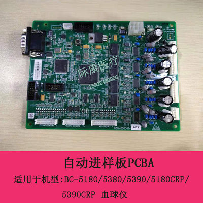 迈瑞BC-5180/5380/5390/5180CRP/5390CRP血球仪自动进样板PCBA