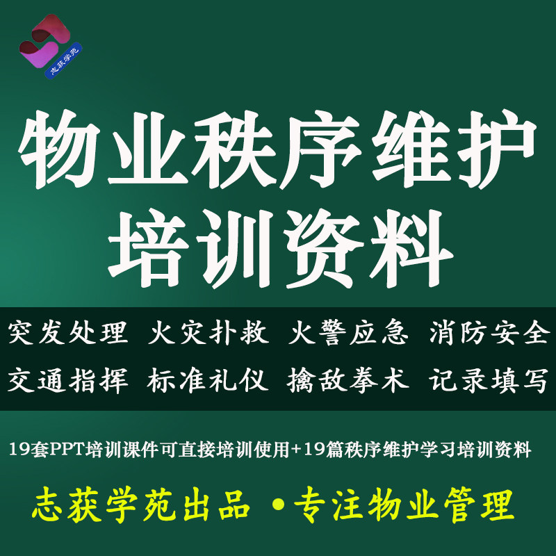物业管理服务秩序维护部培训资料PPT课件消防安全交通指挥火警