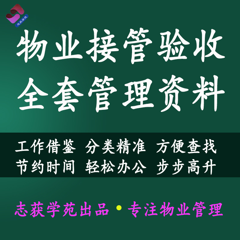 物业管理接管验收全套管理资料表格制度规程计划方案房屋设备设施 商务/设计服务 设计素材/源文件 原图主图