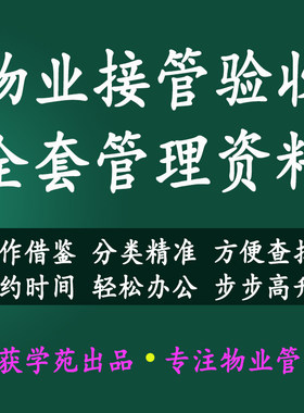 物业管理接管验收全套管理资料表格制度规程计划方案房屋设备设施
