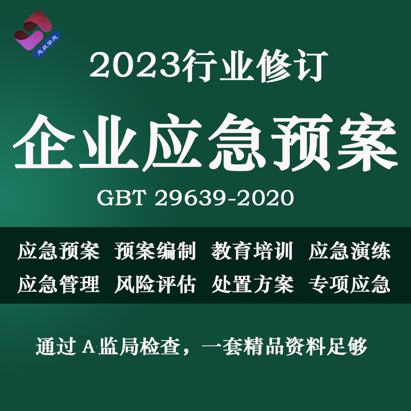 2023安全生产应急预案GBT29639企业事故消防处置演练方案编制模板 商务/设计服务 设计素材/源文件 原图主图