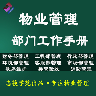 物业管理公司管理处部门工作手册工程部保洁绿化客户服务秩序维护