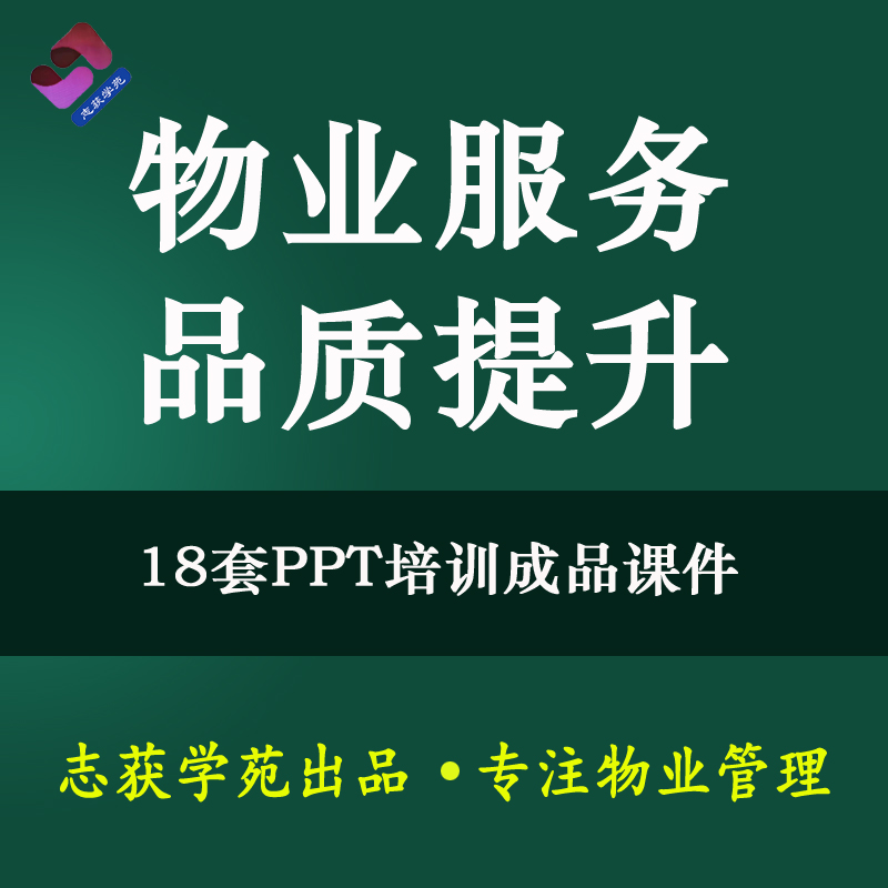 物业服务品质提升管理专项培训资料PPT课件模版资料管理处员工