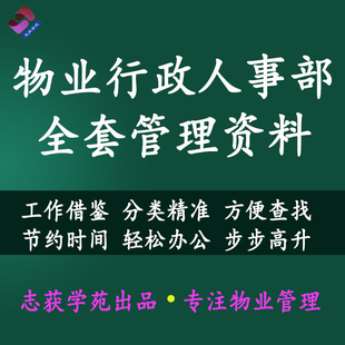 物业管理行政人事部全套管理资料表格制度规程客户服务中心管理处
