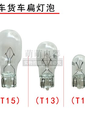 电动车三轮车转向灯仪表灯泡12v24V1.7w3w5w示宽扁灯10wt10T13T15