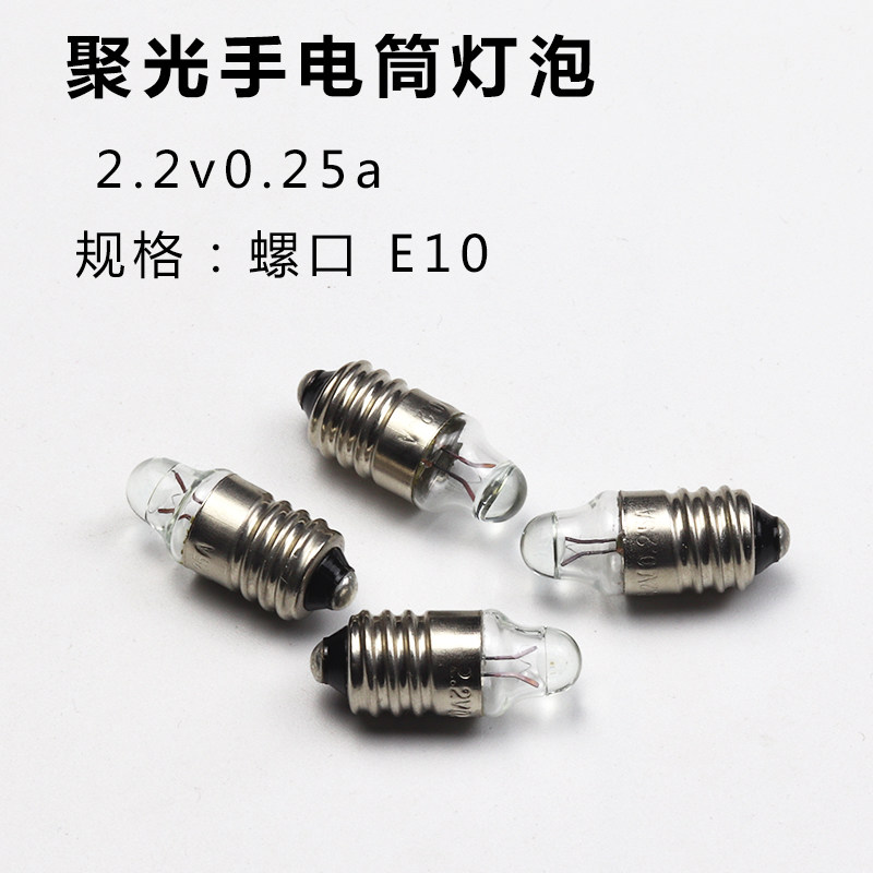 E10螺口小灯泡2.2v0.25a手电筒笔晶灯聚光医用耳科灯珠显微镜灯