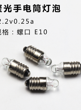 E10螺口小灯泡2.2v0.25a手电筒笔晶灯聚光医用耳科灯珠显微镜灯
