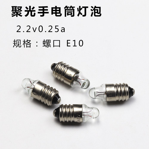E10螺口小灯泡2.2v0.25a手电筒笔晶灯聚光医用耳科灯珠显微镜灯