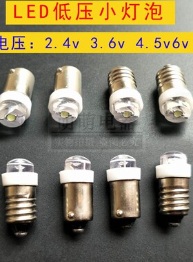 LED小灯泡2.4v3.6v4.5v6v0.5a1w卡口螺口手电灯泡白光B9小电珠E10