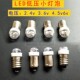 LED小灯泡2.4v3.6v4.5v6v0.5a1w卡口螺口手电灯泡白光B9小电珠E10