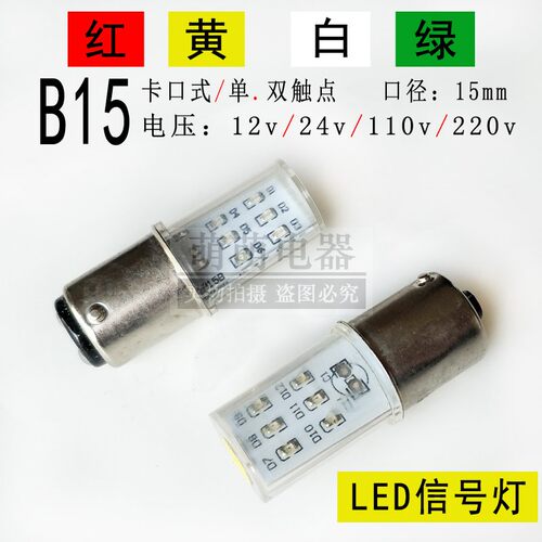 LED贴片信号灯泡12v24v30v110v220v5W3w卡口B15三色警示灯单双尾