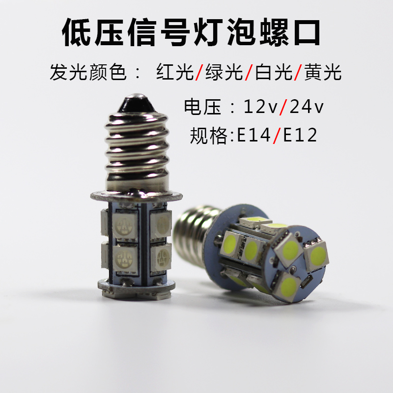 E12螺口LED信号灯泡12v24v贴片指示灯E14机床设备三色灯低压报警