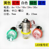 直流6.3v12v18v24v30v指示灯泡B9卡口仪器设备信号灯珠E10螺口DC