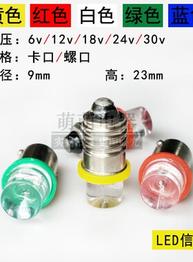 直流6.3v12v18v24v30v指示灯泡B9卡口仪器设备信号灯珠E10螺口DC