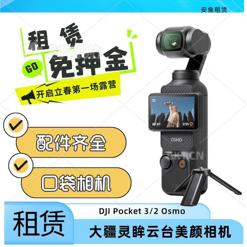 出租DJI大疆灵眸Osmo pocket3口袋相机vlog云台手持智能稳定租赁