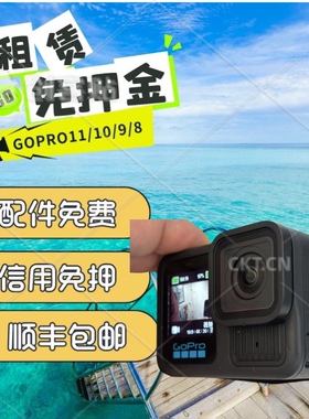 出租GoPro13/1211黑狗深潜浮潜潜水防水骑行滑雪运动水下相机租赁