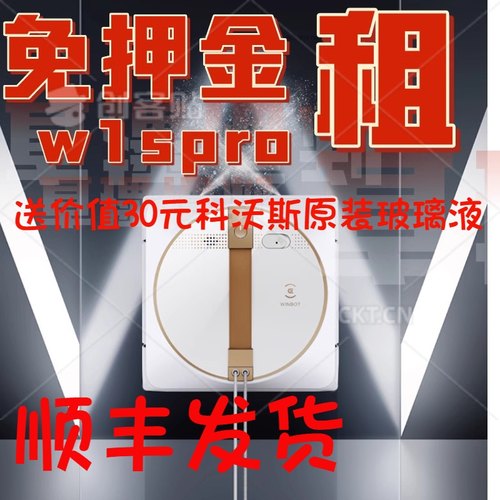 出租科沃斯W1SPRO擦玻璃机器人自动喷水窗宝免押金擦窗神器自动赁