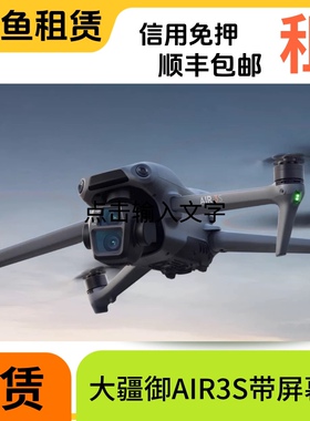 大疆无人机租赁租借air3s/mini3御2/御3高清专业航拍出租mini4pro
