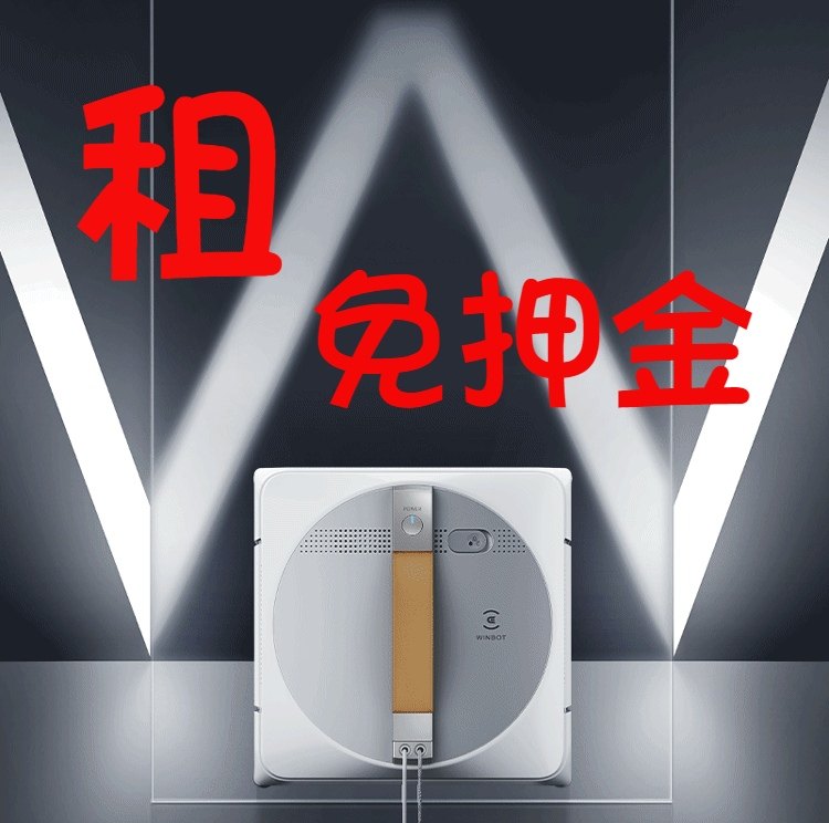 出租科沃斯W1PRO擦玻璃机器人自动喷水窗宝免押金擦窗神器自动赁