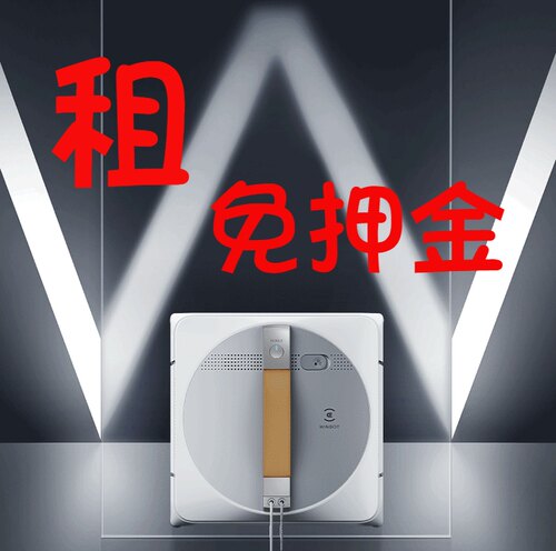 出租科沃斯W1PRO擦玻璃机器人自动喷水窗宝免押金擦窗神器自动赁