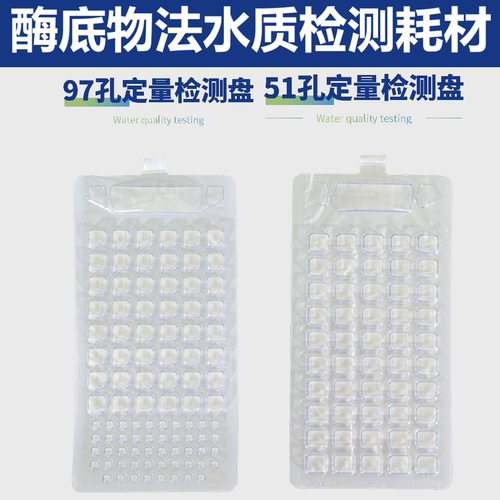 97孔定量盘51孔板酶底物法检测