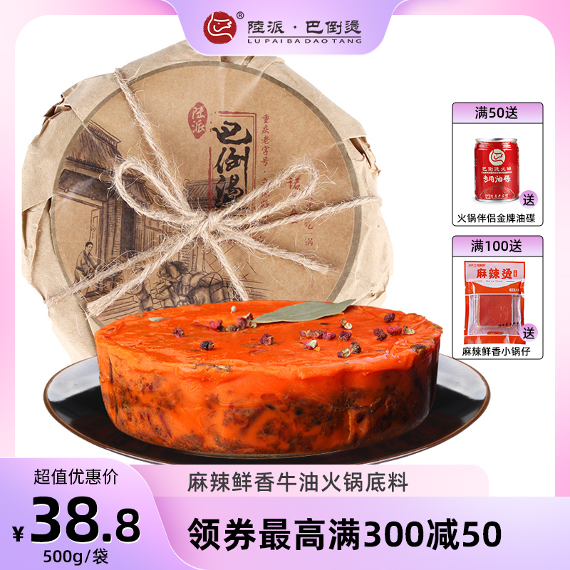 正宗陆派巴倒烫牛油500g火锅底料