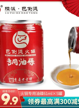 巴倒烫火锅油碟罐装61mlx8个特产麻辣牛油火锅底料芝麻香油蘸料