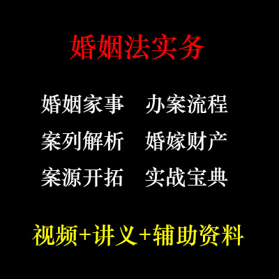 婚姻律师离婚婚姻法实务 司法解释课程 资产房产纠纷视频
