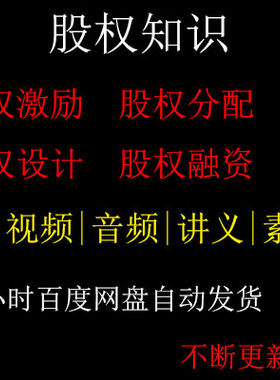 股权知识视频教程  公司股权设计激励架构  商业顶层模式方案估值