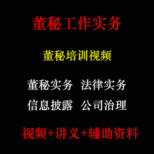 上市公司董秘视频 董秘工作培训实务 企业高管董秘资料 IPO