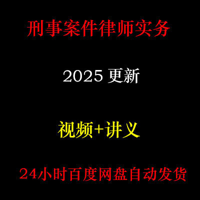 2025年 刑事案件律师实务视频 刑事辩护实务 审判技巧 C11