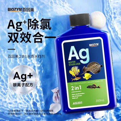 百因美银离子除氯除菌鱼缸除氯剂