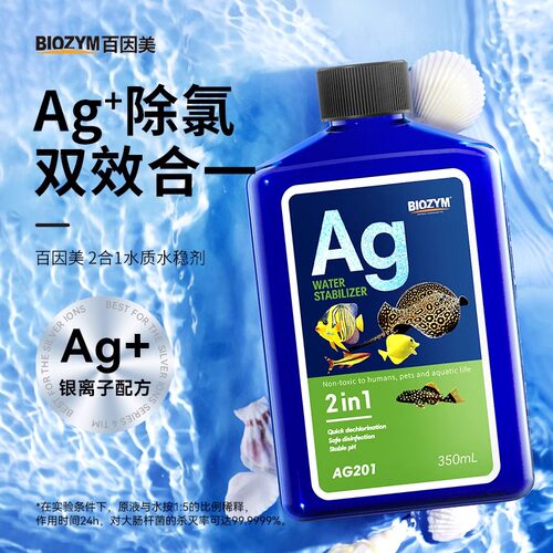 百因美银离子除氯除菌鱼缸除氯剂