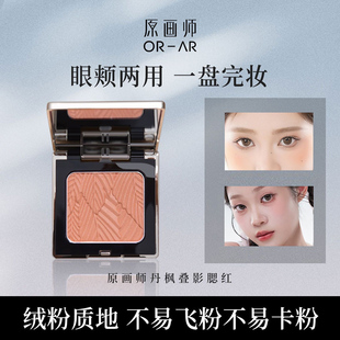 原画师丹枫叠影腮红哑光氛围感膨胀色修饰面部轮廓持妆不易晕染