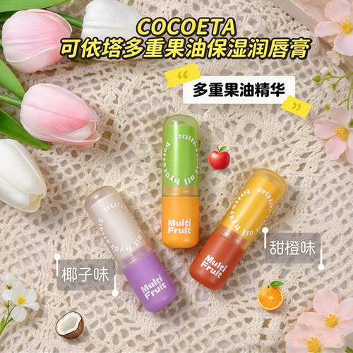 COCOETA多重果油保湿润唇膏
