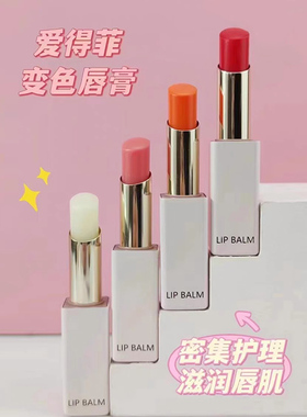 爱得菲花漾焕彩变色口红高级水润提升气质日常素颜唇膏 买一赠一