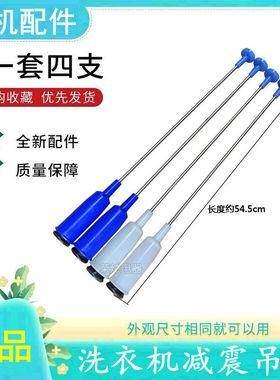 包邮小天鹅洗衣机减震吊杆XQB70-5018GPS/5028HPCL/505G/508PG