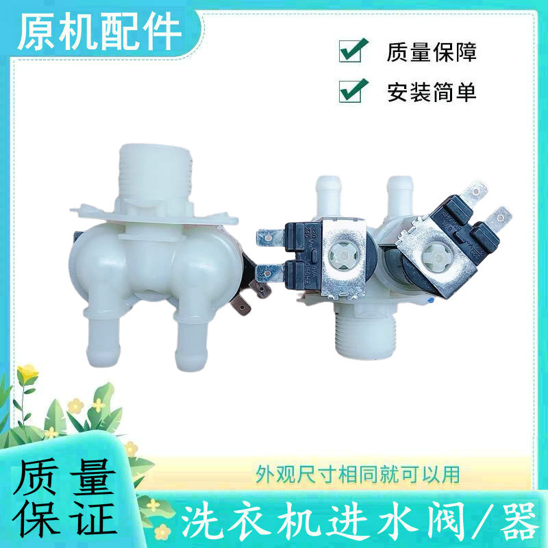 适用TCL洗衣机进水阀配件