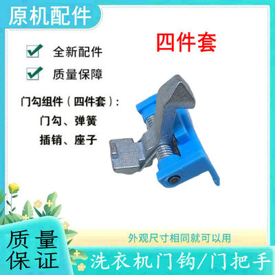 适用美的洗衣机门扣配件