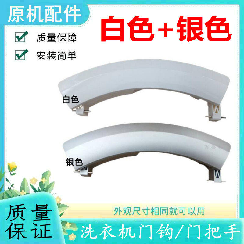 适用西门子滚筒洗衣机门把手