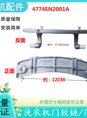 适用LG滚筒洗衣机门铰链/门合页/门把手/门拉手/门扣4774EN2001A