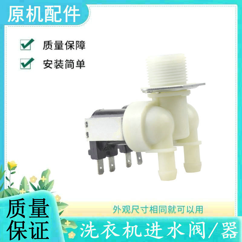 适用格兰仕滚筒洗衣机进水阀