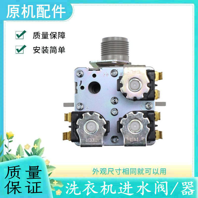 适用海尔滚筒洗衣机进水阀