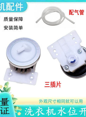 适用美的洗衣机配件水位传感器MB70-V1010H/3100WDS/3100WS/7026G