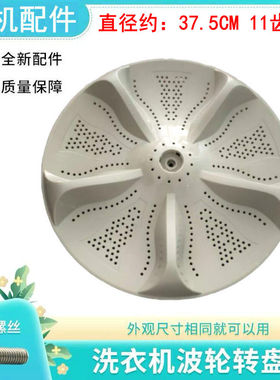 荣事达洗衣机波轮盘转盘XQB110-2118 XQB140-688底盘37.5/38.5CM