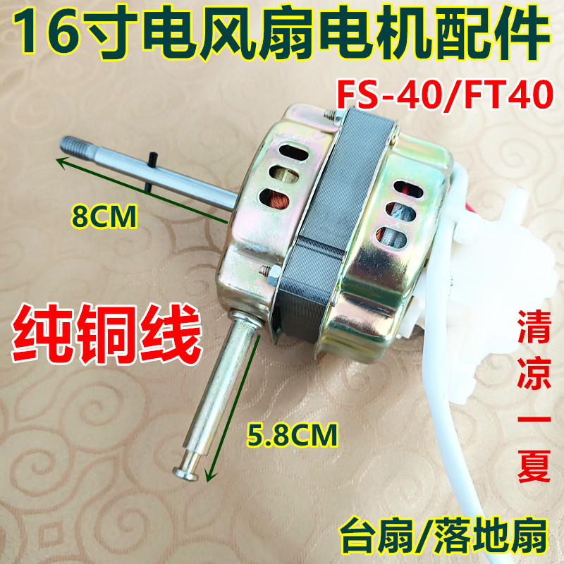 包邮通用FS40/FT40华生16寸落地扇/台扇/电风扇马达/机头/电机